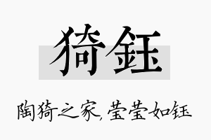 猗钰名字的寓意及含义