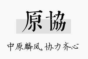 原协名字的寓意及含义