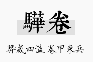 骅卷名字的寓意及含义