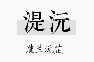 湜沅名字的寓意及含义