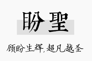 盼圣名字的寓意及含义