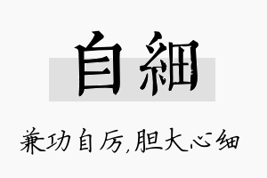 自细名字的寓意及含义