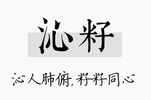 沁籽名字的寓意及含义