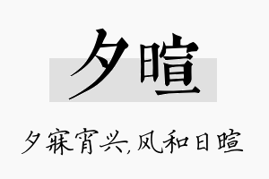 夕暄名字的寓意及含义