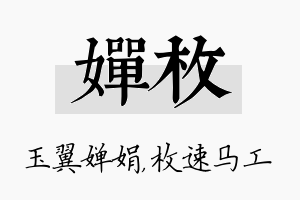 婵枚名字的寓意及含义