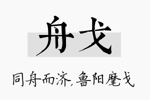 舟戈名字的寓意及含义