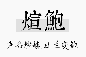 煊鲍名字的寓意及含义