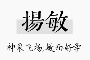 扬敏名字的寓意及含义