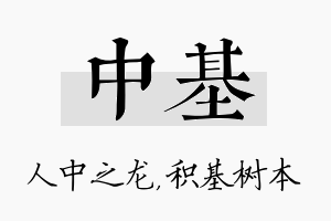 中基名字的寓意及含义