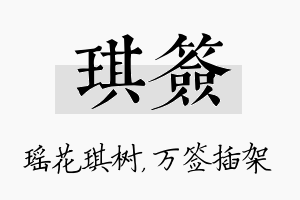 琪签名字的寓意及含义