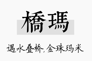 桥玛名字的寓意及含义