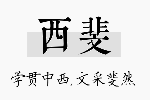 西斐名字的寓意及含义