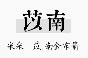 苡南名字的寓意及含义