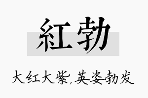 红勃名字的寓意及含义