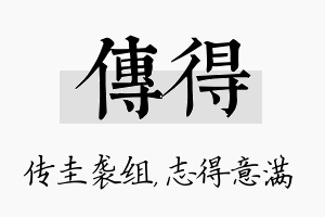 传得名字的寓意及含义