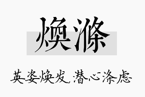 焕涤名字的寓意及含义