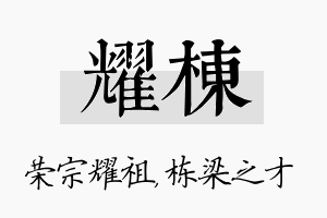 耀栋名字的寓意及含义