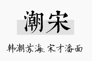 潮宋名字的寓意及含义