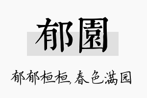 郁园名字的寓意及含义