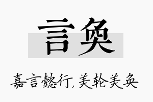 言奂名字的寓意及含义