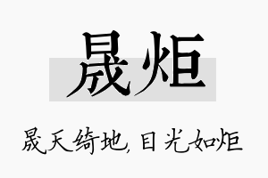 晟炬名字的寓意及含义