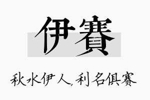 伊赛名字的寓意及含义