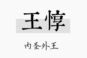 王惇名字的寓意及含义