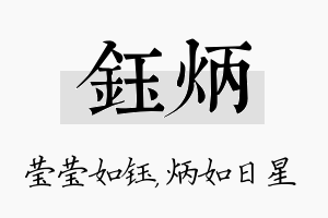 钰炳名字的寓意及含义