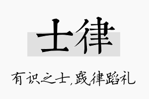 士律名字的寓意及含义