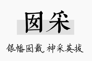 囡采名字的寓意及含义