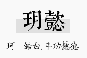 玥懿名字的寓意及含义