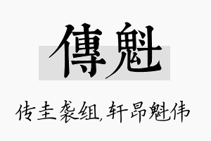 传魁名字的寓意及含义