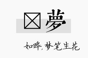 珺梦名字的寓意及含义