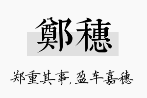 郑穗名字的寓意及含义