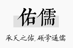 佑儒名字的寓意及含义