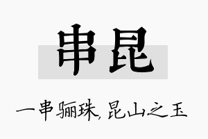 串昆名字的寓意及含义