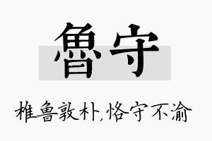 鲁守名字的寓意及含义