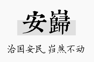 安岿名字的寓意及含义