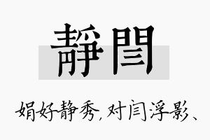 静闫名字的寓意及含义