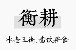 衡耕名字的寓意及含义