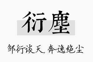 衍尘名字的寓意及含义