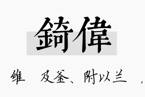 锜伟名字的寓意及含义