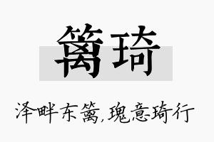 篱琦名字的寓意及含义