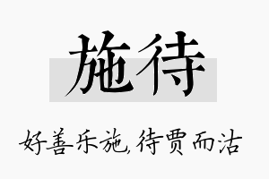 施待名字的寓意及含义