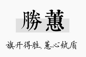 胜蕙名字的寓意及含义