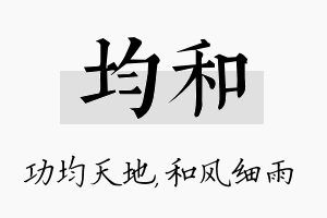 均和名字的寓意及含义