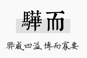 骅而名字的寓意及含义