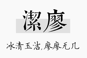 洁廖名字的寓意及含义