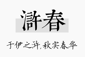 浒春名字的寓意及含义