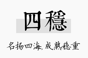 四稳名字的寓意及含义